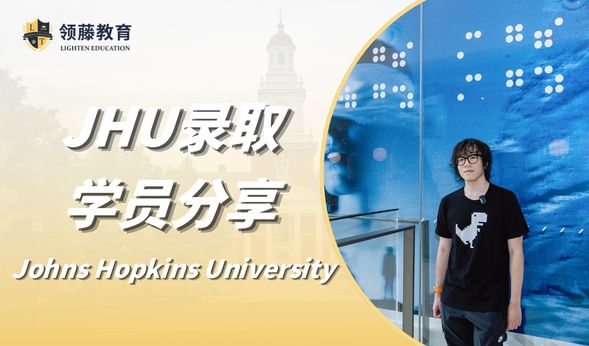 领藤学员有话说 |“提前规划很关键” 贝赛思学长分享JHU早申录取经验！