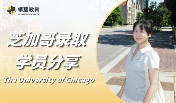领藤学子分享回顾｜如何塑造独一无二的申请形象？深国交学姐分享芝大ED0录取秘诀！