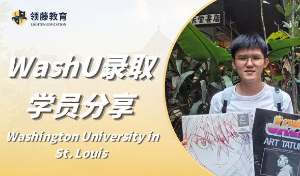 领藤学子分享回顾｜“申请不是一蹴而就的” 深外学长分享圣路易斯华盛顿大学ED申请