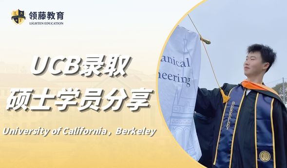 【硕士申请分享】UCB学长申请之路：大学四年就是一个不断摸索、不断寻找兴趣的机会