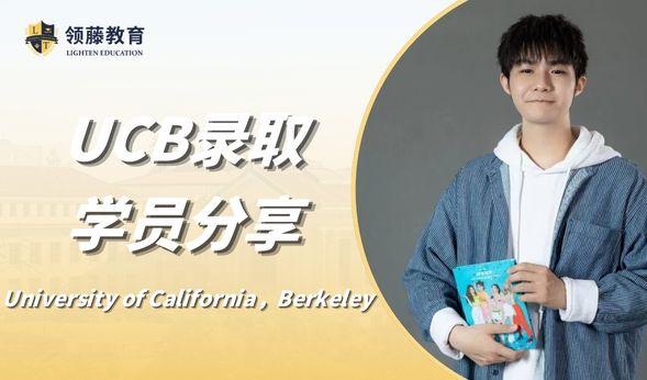 【本科申请分享】广贝学长分享：领藤教育助我实现加州伯克利之梦