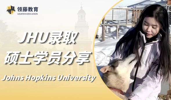 【硕士申请分享】千万不要错过！学姐分享斩获全美Top 9约翰霍普金斯大学offe