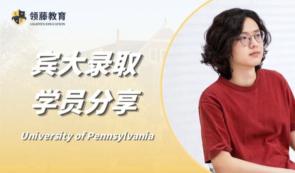 【本科申请分享】宾大准学长狂揽顶级大U和文理学院录取的秘密！