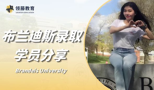 【就读体验】在布兰迪斯大学就读是一种什么体验？大二学姐分享亲身经历！
