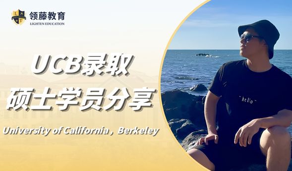 【申请分享-硕士】加州大学伯克利分校学长分享申请经验！满满干货教你如何斩获off
