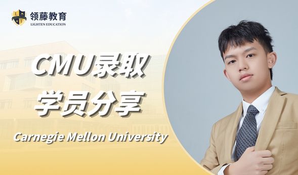 【学生分享】CMU准学长回顾史上最卷申请季！倾囊相授申请小贴士