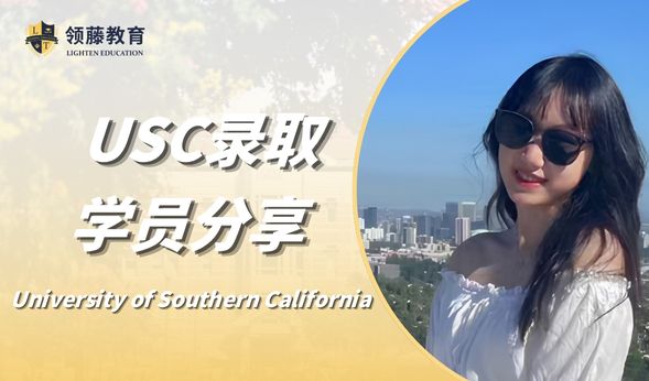 【本科申请分享】斩获南加州录取的奥秘：让招生官看到活灵活现的你
