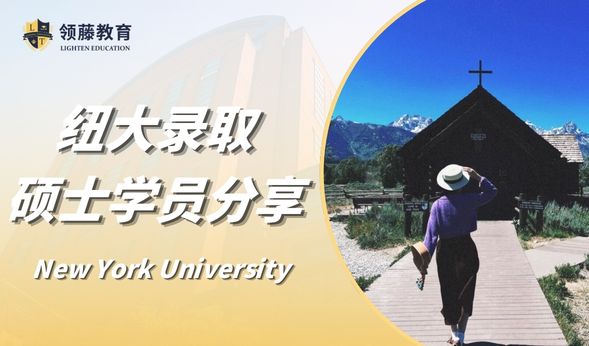 【硕士申请分享】金融专业学姐分享：如何攻下哥大、约翰斯霍普金斯、范德堡、纽大等多