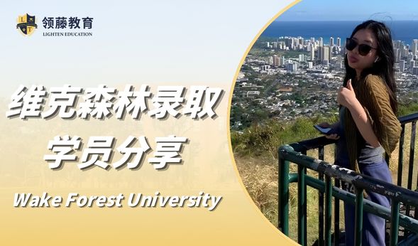 【本科申请分享】学姐分享——冷门人文专业如何逆袭维克森林？