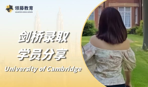 【申请分享】在剑桥就读是一种怎样的体验？学姐现身分享申请心得！