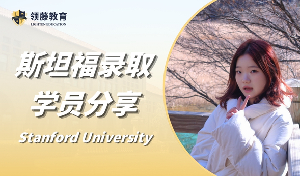 领藤学员有话说 | “找寻自我，与自己的情绪和解” 惠贝学姐分享REA斩获斯坦福