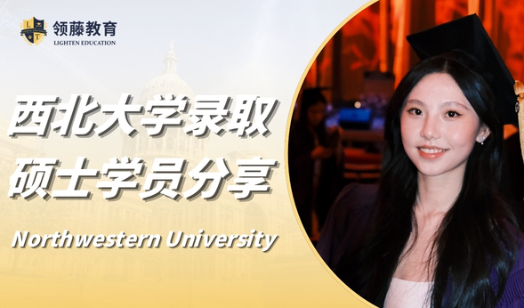 领藤学员有话说 | “勇敢踏出舒适区”  NYU学姐分享西北大学硕士申请经历！