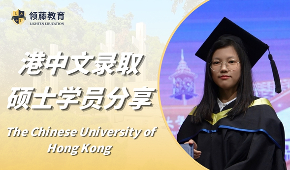 领藤学员有话说 | “没人比你更了解自己” 北师浸会学姐分享斩获港中文等7枚硕士