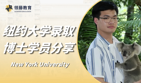 领藤学员有话说 | “保持心态，剩下的交给时间” 香港理工学长分享美国硕博申请心