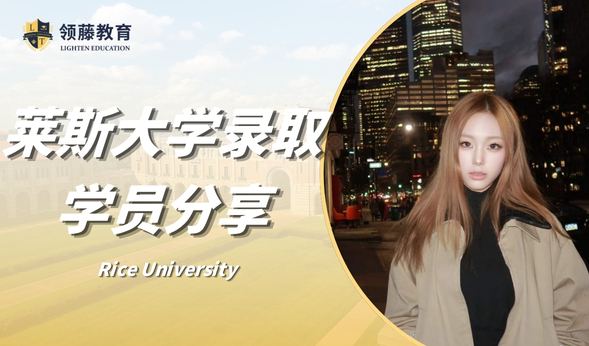 领藤学员有话说｜“保持开放心态，抓住申请中的每一份机遇” 莱斯大学准学姐录取经验